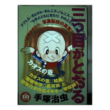 画像をギャラリービューアに読み込む, 三つ目がとおる　カオスの壺
