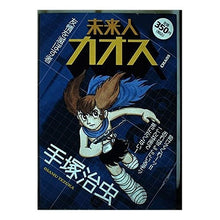 Load image into Gallery viewer, # Tezuka Osamu # Miraijin Chaos: The One Who Destroys Friendship
Osamu Tezuka. Kodansha. Miraijin Chaos: The One Who Destroys Friendship (Platinum Comics): 9784063531381
