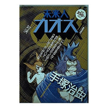 Load image into Gallery viewer, ＃手塚　治虫　著 ＃未来人カオス　対決 ﾃｽﾞｶｵｻﾑ 講談社 未来人カオス対決 (プラチナコミックス) : Written by Osamu Tezuka Future Chaos Showdown :9784063531435
