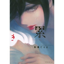 Load image into Gallery viewer, 累　　　３
