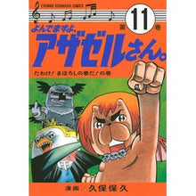 Load image into Gallery viewer, よんでますよ、アザゼルさん。　　１１
