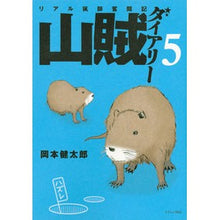 画像をギャラリービューアに読み込む, リアル猟師奮闘記　山賊ダイアリー　　　５
