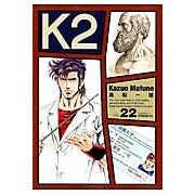 画像をギャラリービューアに読み込む, ＃真船　一雄　著 ＃Ｋ２　　２２ ﾏﾌﾈｶｽﾞｵ :9784063545302
