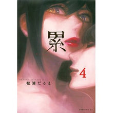画像をギャラリービューアに読み込む, ＃松浦　だるま　著 ＃累　　　４ ﾏﾂｳﾗﾀﾞﾙﾏ :9784063545395
