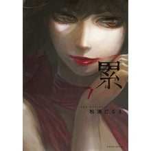 画像をギャラリービューアに読み込む, ＃松浦　だるま　著 ＃累　　　７ ﾏﾂｳﾗﾀﾞﾙﾏ :9784063545982

