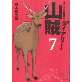 リアル猟師奮闘記　山賊ダイアリー　　　７