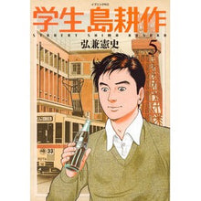 画像をギャラリービューアに読み込む, 学生島耕作　　　５ Kenji Hirokane Student Island Cultivation 5
