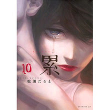 画像をギャラリービューアに読み込む, ＃松浦　だるま　著 ＃累　　１０ ﾏﾂｳﾗﾀﾞﾙﾏ :9784063546491
