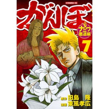 画像をギャラリービューアに読み込む, がんぼ　ナニワ悪道編　　　７
