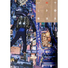 画像をギャラリービューアに読み込む, いぬやしき　　　８
