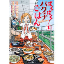 Load image into Gallery viewer, ばくばく！バクチごはん　　　１
