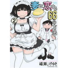 画像をギャラリービューアに読み込む, 妻に恋する６６の方法　　　２
