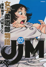 画像をギャラリービューアに読み込む, #小林まこと #ＪＪＭ女子柔道部物語２ :9784063546712
