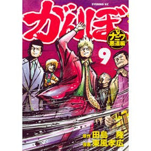 画像をギャラリービューアに読み込む, がんぼ　ナニワ悪道編　　　９
