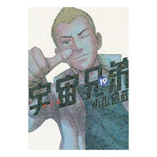 Load image into Gallery viewer, ＃小山　宙哉　著 ＃宇宙兄弟　　１９　限定版 ｺﾔﾏﾁﾕｳﾔ 講談社 宇宙兄弟 (19) 限定版 (プレミアムKC) : Written by Chuya Koyama Space Brothers 19 Limited Edition :9784063584004
