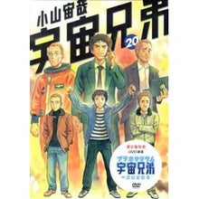Load image into Gallery viewer, ＃小山　宙哉　著 ＃宇宙兄弟　　２０　ＤＶＤ付き限定版 ｺﾔﾏﾁﾕｳﾔ 講談社 宇宙兄弟 20 限定版 (プレミアムKC) : Written by Chuya Koyama Space Brothers 20 limited edition with DVD :9784063584271
