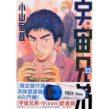 Load image into Gallery viewer, ＃小山　宙哉　著 ＃宇宙兄弟　　２２　天体望遠鏡付き限定版 ｺﾔﾏﾁﾕｳﾔ 講談社 宇宙兄弟(22)限定版 (講談社キャラクターズA) : Written by Chuya Koyama Space Brothers 22 limited edition with : Written by Chuya Koyama Space  :9784063584660
