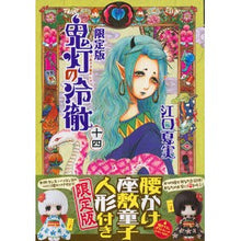 Load image into Gallery viewer, ＃江口　夏実　著 ＃鬼灯の冷徹　　１４　限定版 ｴｸﾞﾁﾅﾂﾐ :9784063584950
