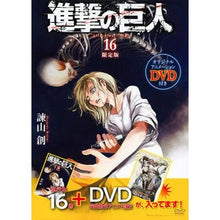 画像をギャラリービューアに読み込む, ＃諫山　創　著 ＃進撃の巨人　　１６　限定版 ｲｻﾔﾏﾊｼﾞﾒ :9784063587234
