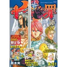 Load image into Gallery viewer, ＃鈴木　央　著 ＃七つの大罪　　１６　ＤＶＤ付き限定版 ｽｽﾞｷﾅｶﾊﾞ 講談社 DVD付き 七つの大罪(16)限定版 (少年マガジンコミックス) : Written by Hiroshi Suzuki The Seven Deadly Sins 16 Limit : Written by Hiroshi Suzuki The  :9784063587692
