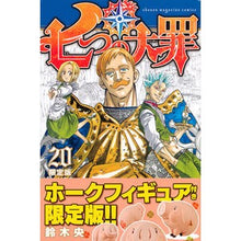 Load image into Gallery viewer, ＃鈴木　央　著 ＃七つの大罪　　２０　限定版 ｽｽﾞｷﾅｶﾊﾞ 講談社 七つの大罪(20)限定版 (講談社キャラクターズA) : Written by Hiroshi Suzuki The Seven Deadly Sins 20 Limited Edition :9784063588071
