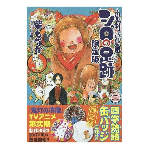 鬼灯の冷徹　シロの足跡　　　２　限定版