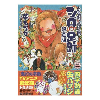 鬼灯の冷徹　シロの足跡　　　２　限定版