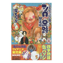 Load image into Gallery viewer, 鬼灯の冷徹　シロの足跡　　　２　限定版
