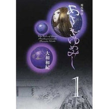 画像をギャラリービューアに読み込む, ＃大和　和紀 ＃あさきゆめみし　　　１ ﾔﾏﾄﾜｷ | Kazunori Yamato :9784063600506
