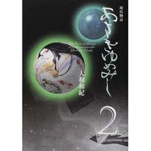 画像をギャラリービューアに読み込む, ＃大和　和紀 ＃あさきゆめみし　　　２ ﾔﾏﾄﾜｷ | Kazunori Yamato :9784063600513
