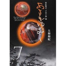 画像をギャラリービューアに読み込む, ＃大和　和紀 ＃あさきゆめみし　　　７ ﾔﾏﾄﾜｷ | Kazunori Yamato :9784063600568
