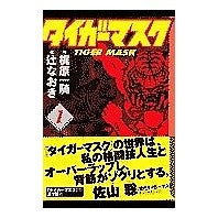 画像をギャラリービューアに読み込む, タイガーマスク　　　１
