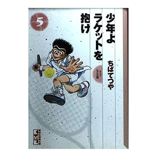 少年よラケットを抱け　　　５