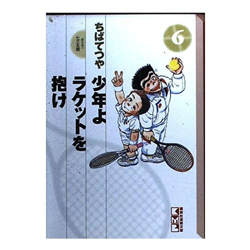 少年よラケットを抱け　　　６