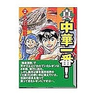 真・中華一番！　　　２