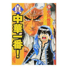 画像をギャラリービューアに読み込む, 真・中華一番！　　　５

