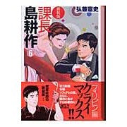 ＃弘兼 憲史 ＃新装版　課長島耕作　　　６ ﾋﾛｶﾈｹﾝｼ 講談社 新装版 課長 島耕作(6) (講談社漫画文庫 ひ 1-60) : Kenji Hirokane New edition Kosaku Kachojima 6 :9784063607208