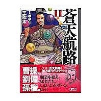 画像をギャラリービューアに読み込む, 蒼天航路　　１１
