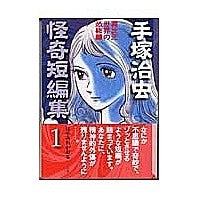 画像をギャラリービューアに読み込む, 手塚治虫怪奇短編集　　　１
