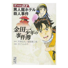 画像をギャラリービューアに読み込む, 金田一少年の事件簿　　　７　異人館ホテル
