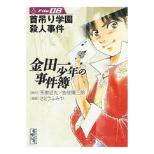 画像をギャラリービューアに読み込む, 金田一少年の事件簿　　　８　首吊り学園殺
