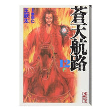 画像をギャラリービューアに読み込む, 蒼天航路　　１２
