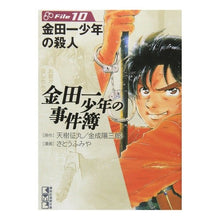 Load image into Gallery viewer, 金田一少年の事件簿　　１０　金田一少年の
