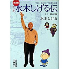 画像をギャラリービューアに読み込む, ＃水木　しげる　著 ＃完全版　水木しげる伝　上 ﾐｽﾞｷｼｹﾞﾙ 講談社 完全版水木しげる伝(上) (講談社漫画文庫 み 3-2) : Written by Shigeru Mizuki Complete version of Shigeru Mizuki 1st : Written by Shigeru Mizuki Comp :9784063608366
