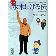＃水木　しげる　著 ＃完全版　水木しげる伝　上 ﾐｽﾞｷｼｹﾞﾙ 講談社 完全版水木しげる伝(上) (講談社漫画文庫 み 3-2) : Written by Shigeru Mizuki Complete version of Shigeru Mizuki 1st : Written by Shigeru Mizuki Comp :9784063608366