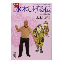 画像をギャラリービューアに読み込む, ＃水木　しげる　著 ＃完全版　水木しげる伝　中 ﾐｽﾞｷｼｹﾞﾙ 講談社 完全版水木しげる伝(中) (講談社漫画文庫 み 3-3) : Written by Shigeru Mizuki Complete version of Shigeru Mizuki's b : Written by Shigeru Mizuki Comp :9784063608373
