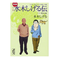 ＃水木　しげる　著 ＃完全版　水木しげる伝　下　戦後編 ﾐｽﾞｷｼｹﾞﾙ 講談社 完全版水木しげる伝(下) (講談社漫画文庫 み 3-4) : Written by Shigeru Mizuki Complete version of Shigeru Mizuki : Written by Shigeru Mizuki Comp :9784063608380