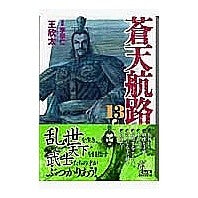 画像をギャラリービューアに読み込む, 蒼天航路　　１３
