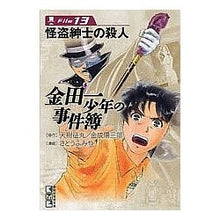 画像をギャラリービューアに読み込む, 金田一少年の事件簿　　１３　怪盗紳士の殺
