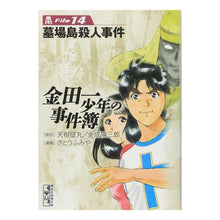 画像をギャラリービューアに読み込む, 金田一少年の事件簿　　１４　墓場島殺人事
